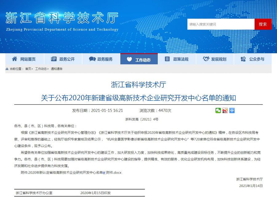 浙江省科学技术厅关于公布2020年新建省级高新技术企业研究开发中心名单的通知.jpg